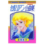 セルリアン小曲集（秋田書店） [電子書籍]