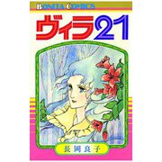 ヴィラ21（秋田書店） [電子書籍]