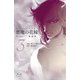 悪魔の花嫁 最終章（3）（秋田書店） [電子書籍]