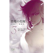 悪魔の花嫁 最終章（3）（秋田書店） [電子書籍]