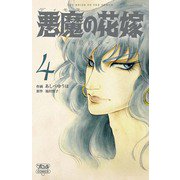 悪魔の花嫁 最終章（4）（秋田書店） [電子書籍]