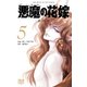 悪魔の花嫁 最終章（5）（秋田書店） [電子書籍]