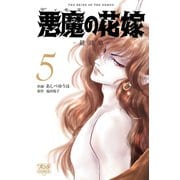 悪魔の花嫁 最終章（5）（秋田書店） [電子書籍]