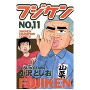 フジケン(11)（秋田書店） [電子書籍]