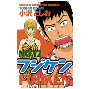 フジケン(12)（秋田書店） [電子書籍]