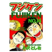 フジケン(14)（秋田書店） [電子書籍]