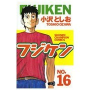 フジケン(16)（秋田書店） [電子書籍]