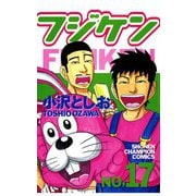 フジケン(17)（秋田書店） [電子書籍]