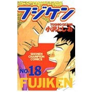 フジケン(18)（秋田書店） [電子書籍]
