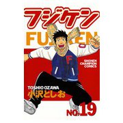 フジケン(19)（秋田書店） [電子書籍]