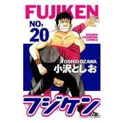 フジケン(20)（秋田書店） [電子書籍]