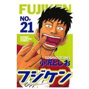 フジケン(21)（秋田書店） [電子書籍]