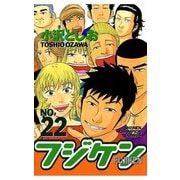フジケン(22)（秋田書店） [電子書籍]