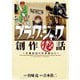 ブラック・ジャック創作秘話手塚治虫の仕事場から（秋田書店） [電子書籍]