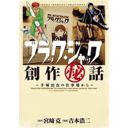 ヨドバシ Com ブラック ジャック創作秘話手塚治虫の仕事場から 秋田書店 電子書籍 通販 全品無料配達