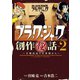 ブラック・ジャック創作秘話手塚治虫の仕事場から 2（秋田書店） [電子書籍]
