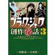 ブラック・ジャック創作秘話手塚治虫の仕事場から 3（秋田書店） [電子書籍]