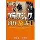 ブラック・ジャック創作秘話手塚治虫の仕事場から 4（秋田書店） [電子書籍]