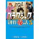 ブラック・ジャック創作秘話手塚治虫の仕事場から 5（秋田書店） [電子書籍]