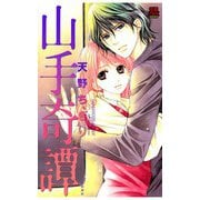 山手奇譚（秋田書店） [電子書籍]