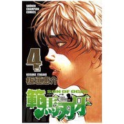 範馬刃牙(4)（秋田書店） [電子書籍]