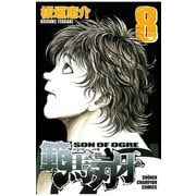 範馬刃牙(8)（秋田書店） [電子書籍]