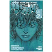 範馬刃牙(9)（秋田書店） [電子書籍]
