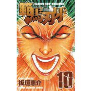 範馬刃牙(10)（秋田書店） [電子書籍]
