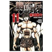 範馬刃牙(11)（秋田書店） [電子書籍]