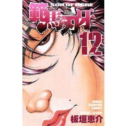 範馬刃牙(12)（秋田書店） [電子書籍]