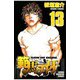 範馬刃牙(13)（秋田書店） [電子書籍]