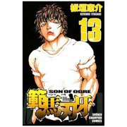 範馬刃牙(13)（秋田書店） [電子書籍]