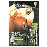 範馬刃牙(14)（秋田書店） [電子書籍]