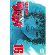 範馬刃牙(16)（秋田書店） [電子書籍]