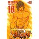 範馬刃牙(18)（秋田書店） [電子書籍]