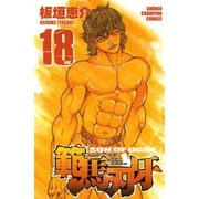 範馬刃牙(18)（秋田書店） [電子書籍]