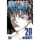 範馬刃牙(20)（秋田書店） [電子書籍]