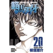 範馬刃牙(20)（秋田書店） [電子書籍]