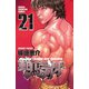 範馬刃牙(21)（秋田書店） [電子書籍]