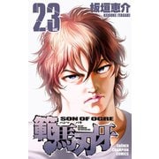 範馬刃牙(23)（秋田書店） [電子書籍]