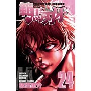 範馬刃牙(24)（秋田書店） [電子書籍]