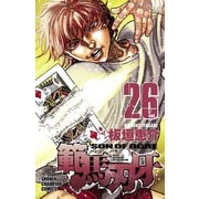 範馬刃牙(26)（秋田書店） [電子書籍]