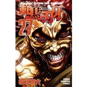 範馬刃牙(27)（秋田書店） [電子書籍]