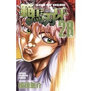 範馬刃牙(28)（秋田書店） [電子書籍]