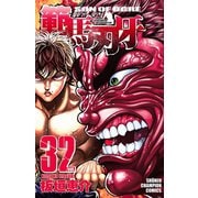 範馬刃牙(32)（秋田書店） [電子書籍]