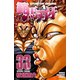 範馬刃牙(33)（秋田書店） [電子書籍]
