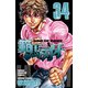 範馬刃牙(34)（秋田書店） [電子書籍]