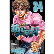 範馬刃牙(34)（秋田書店） [電子書籍]