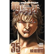 範馬刃牙(35)（秋田書店） [電子書籍]