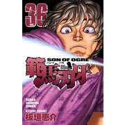 範馬刃牙(36)（秋田書店） [電子書籍]